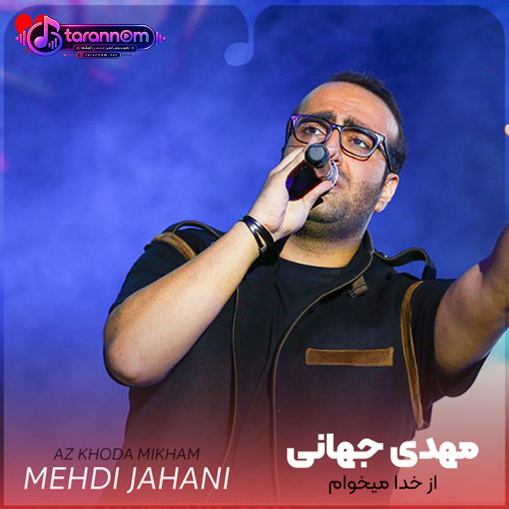 از خدا میخوام خوب باشه حال تو برو بیخیال حال من