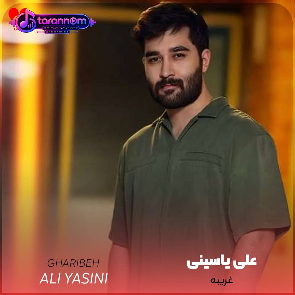غریبه