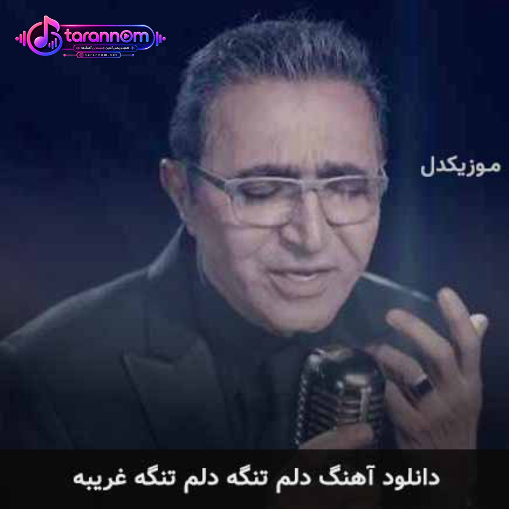 دلم تنگه دلم تنگه غریبه