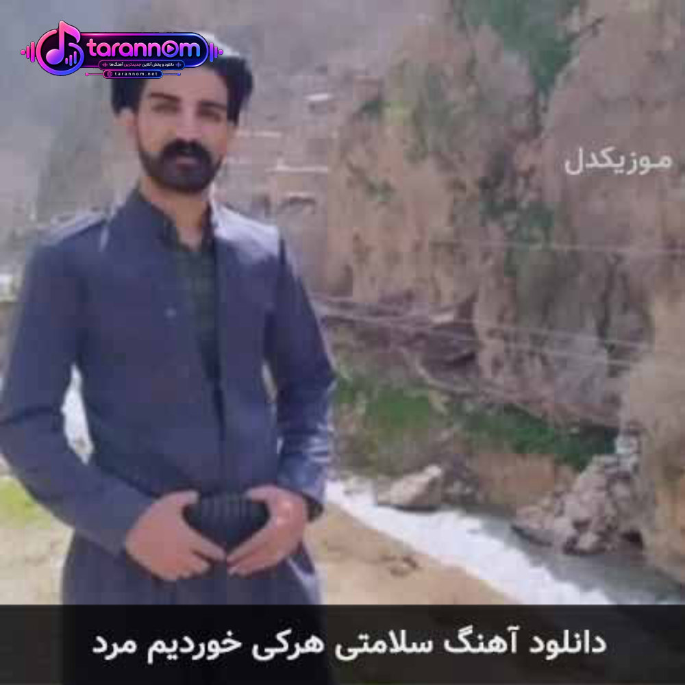 سلامتی هرکی خوردیم مرد