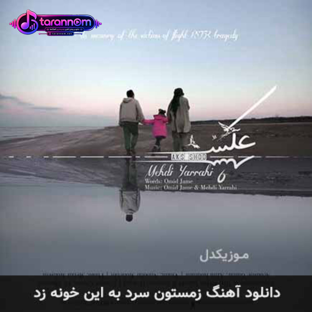زمستون سرد به این خونه زد
