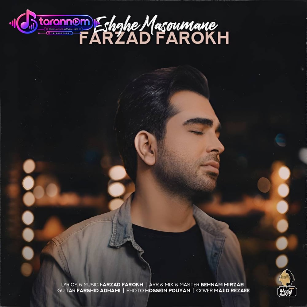 عشق معصومانه