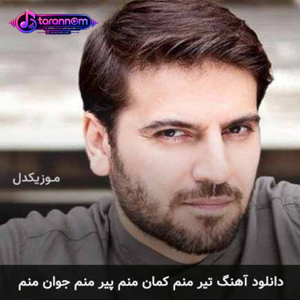 تیر منم کمان منم پیر منم جوان منم