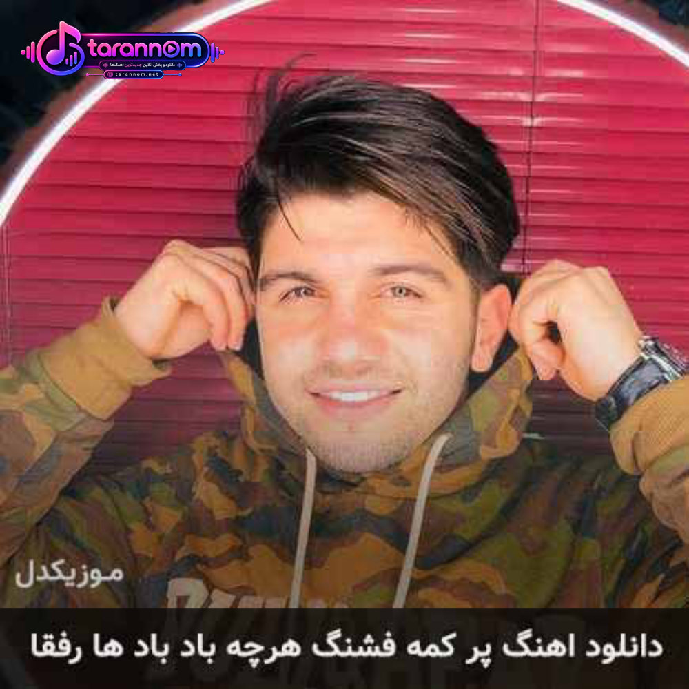 پر کمه فشنگ هرچه باد باد ها رفقا