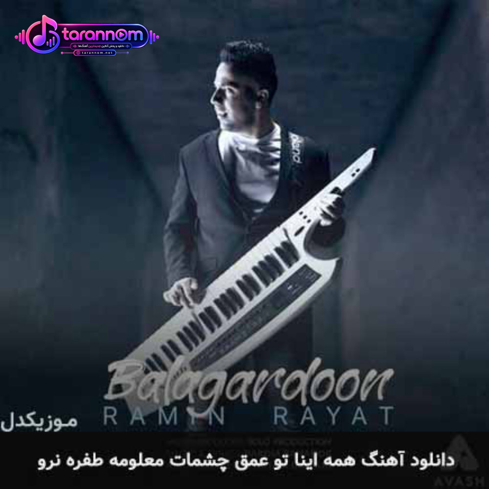 همه اینا تو عمق چشمات معلومه طفره نرو