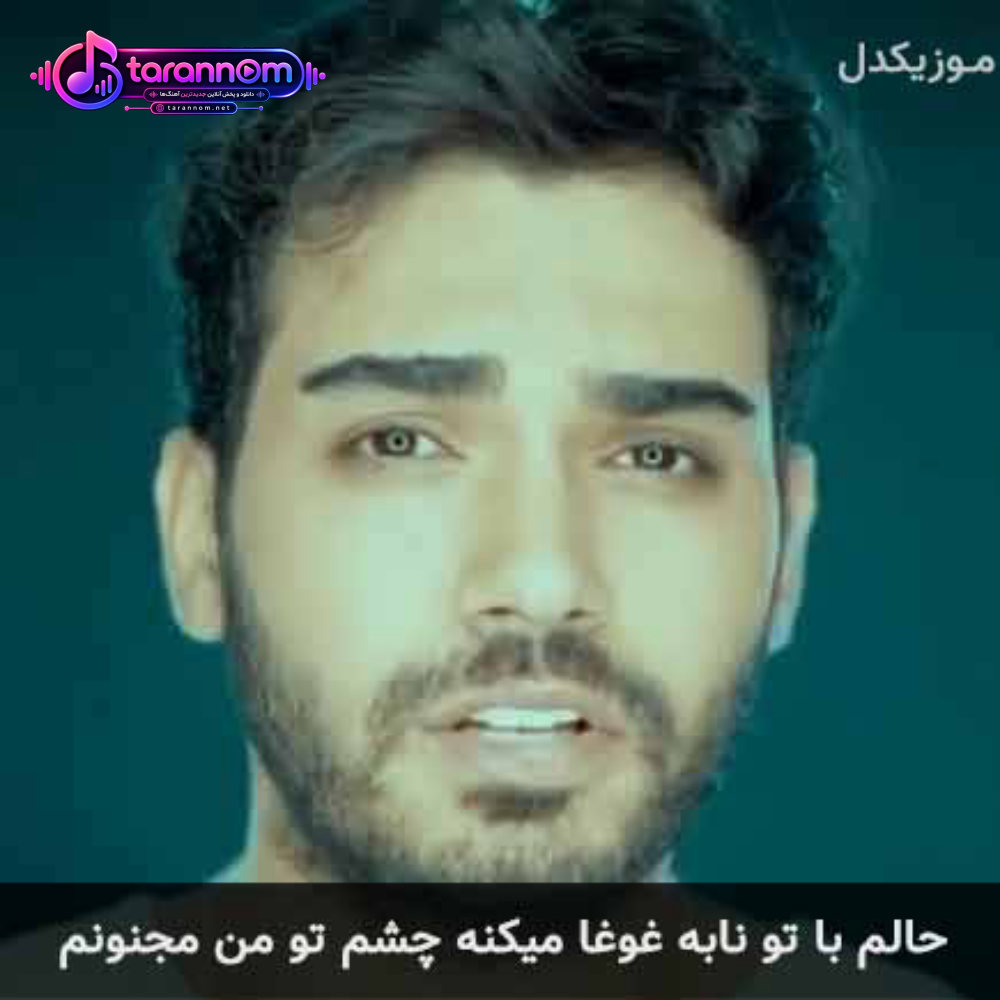 حالم با تو نابه غوغا میکنه چشم تو من مجنونم
