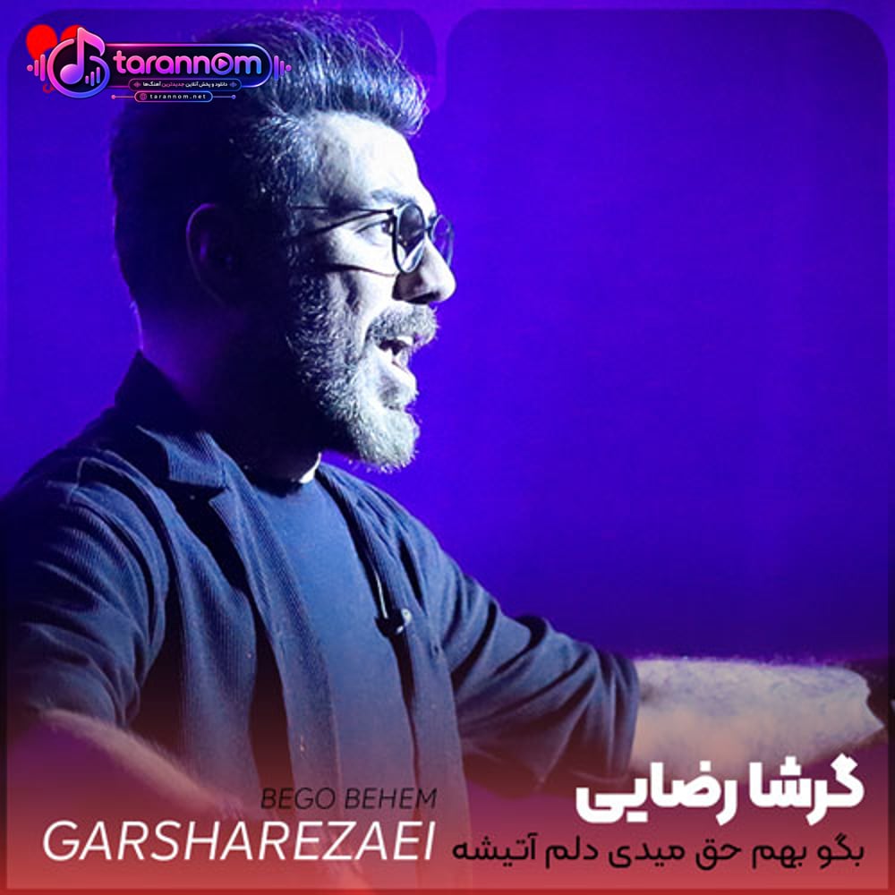 بگو بهم حق میدی دلم آتیشه