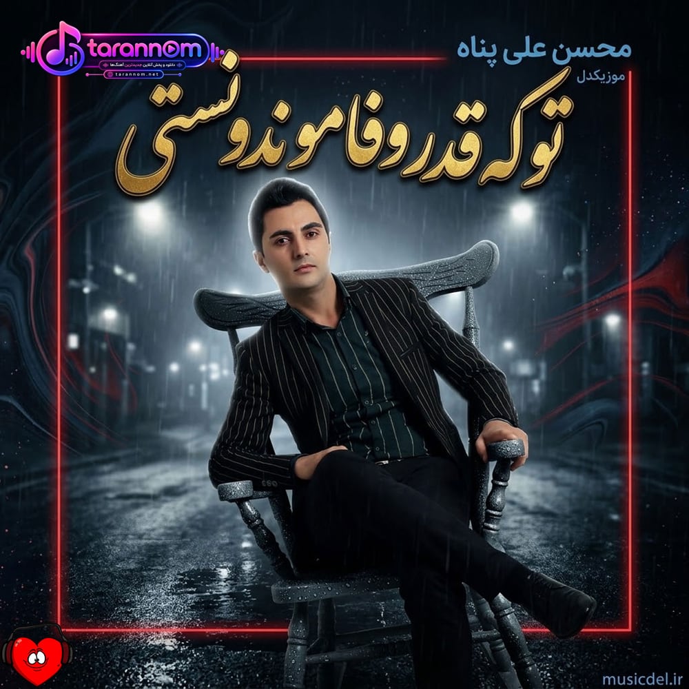 تو که قدر وفامو ندونستی (ریمیکس ارکستی)