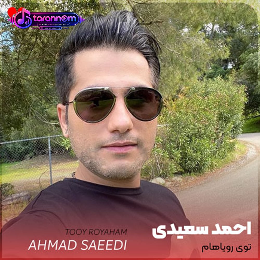 توی رویاهام