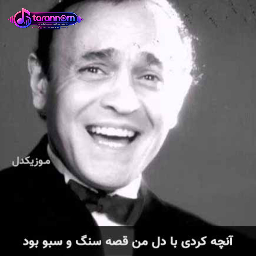 آنچه کردی با دل من قصه سنگ و سبو بود
