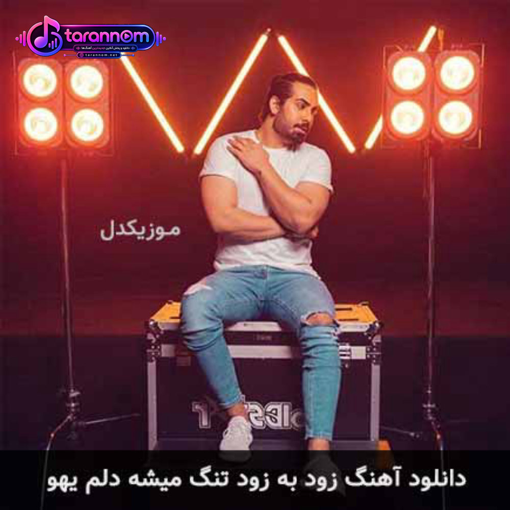 زود به زود تنگ میشه دلم یهو