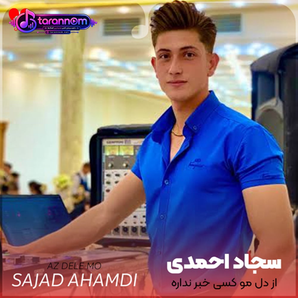 از دل مو کسی خبر نداره