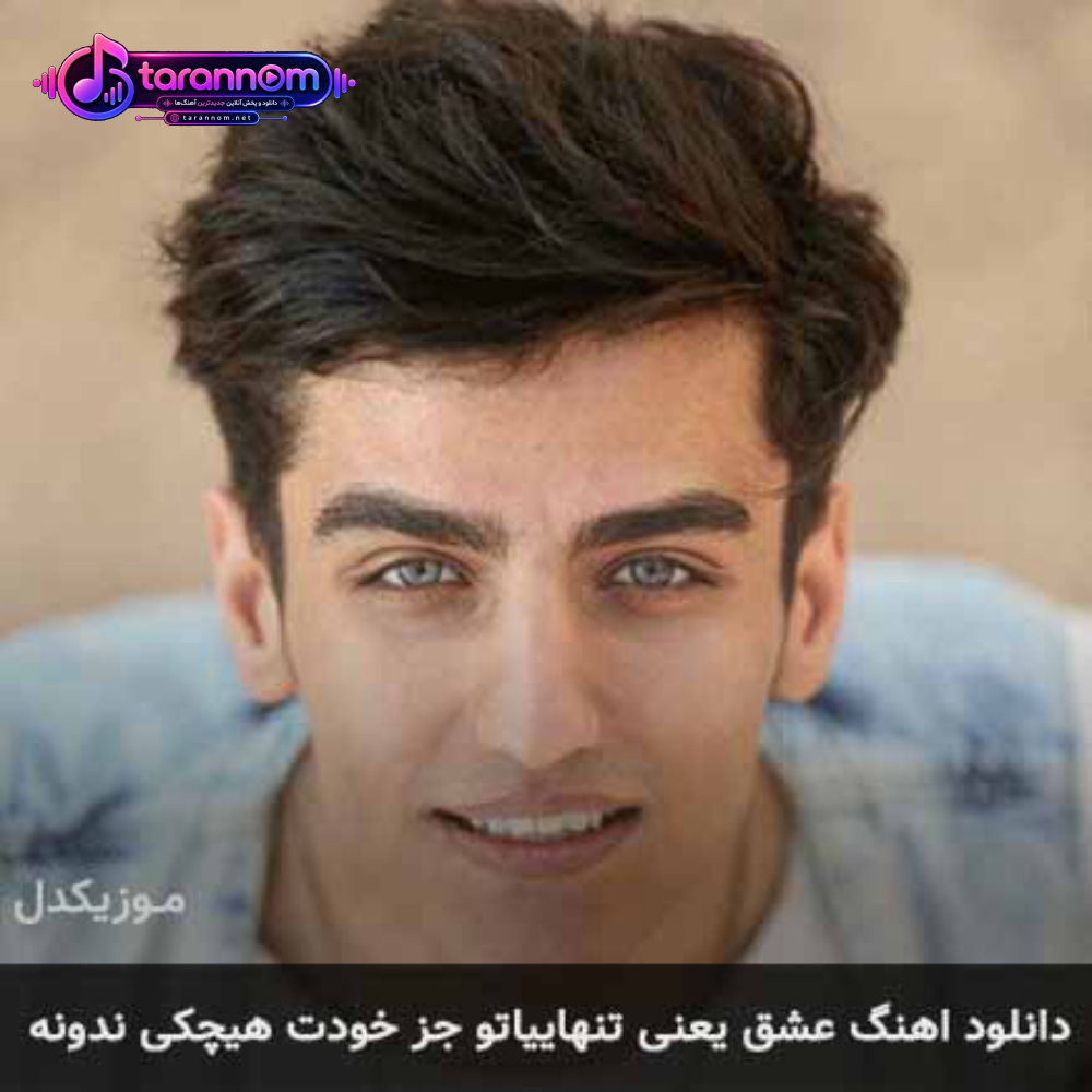 عشق یعنی تنهاییاتو جز خودت هیچکی ندونه