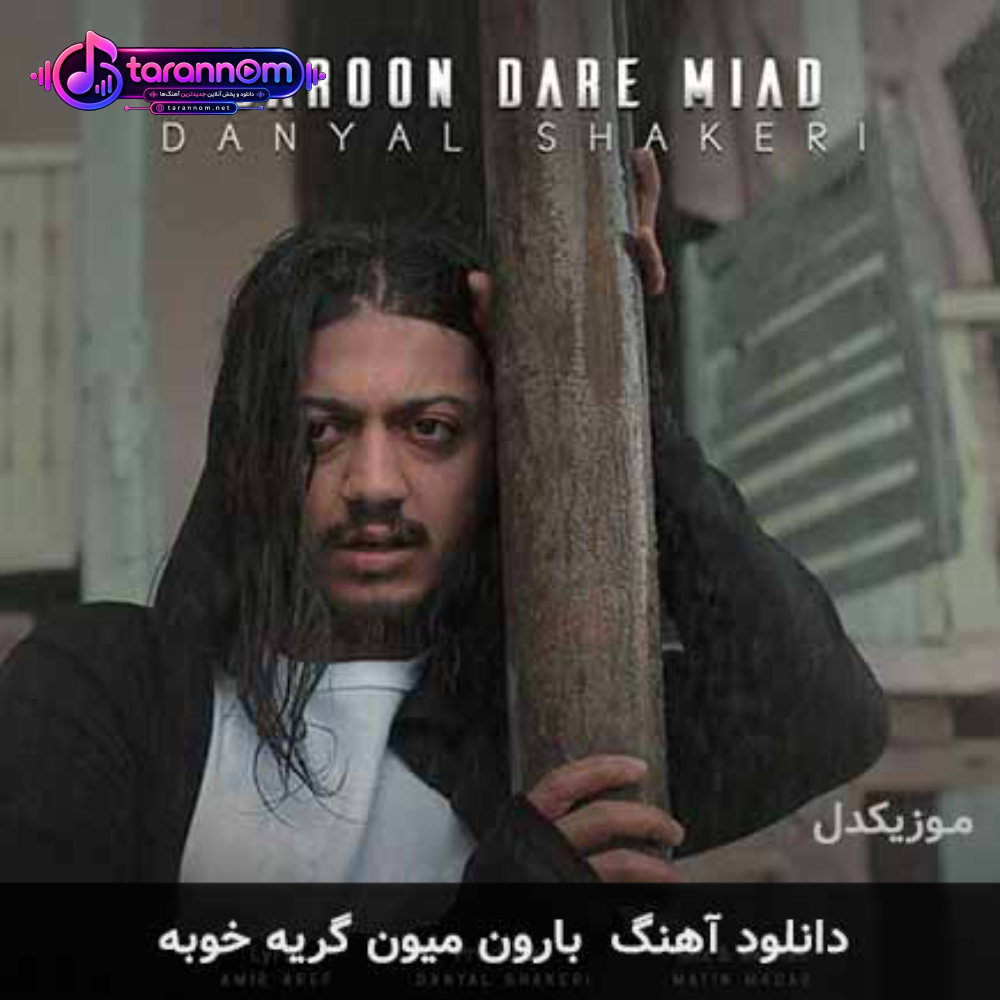 بارون میون گریه خوبه