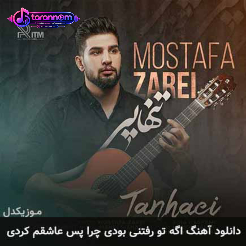 اگه تو رفتنی بودی چرا پس عاشقم کردی