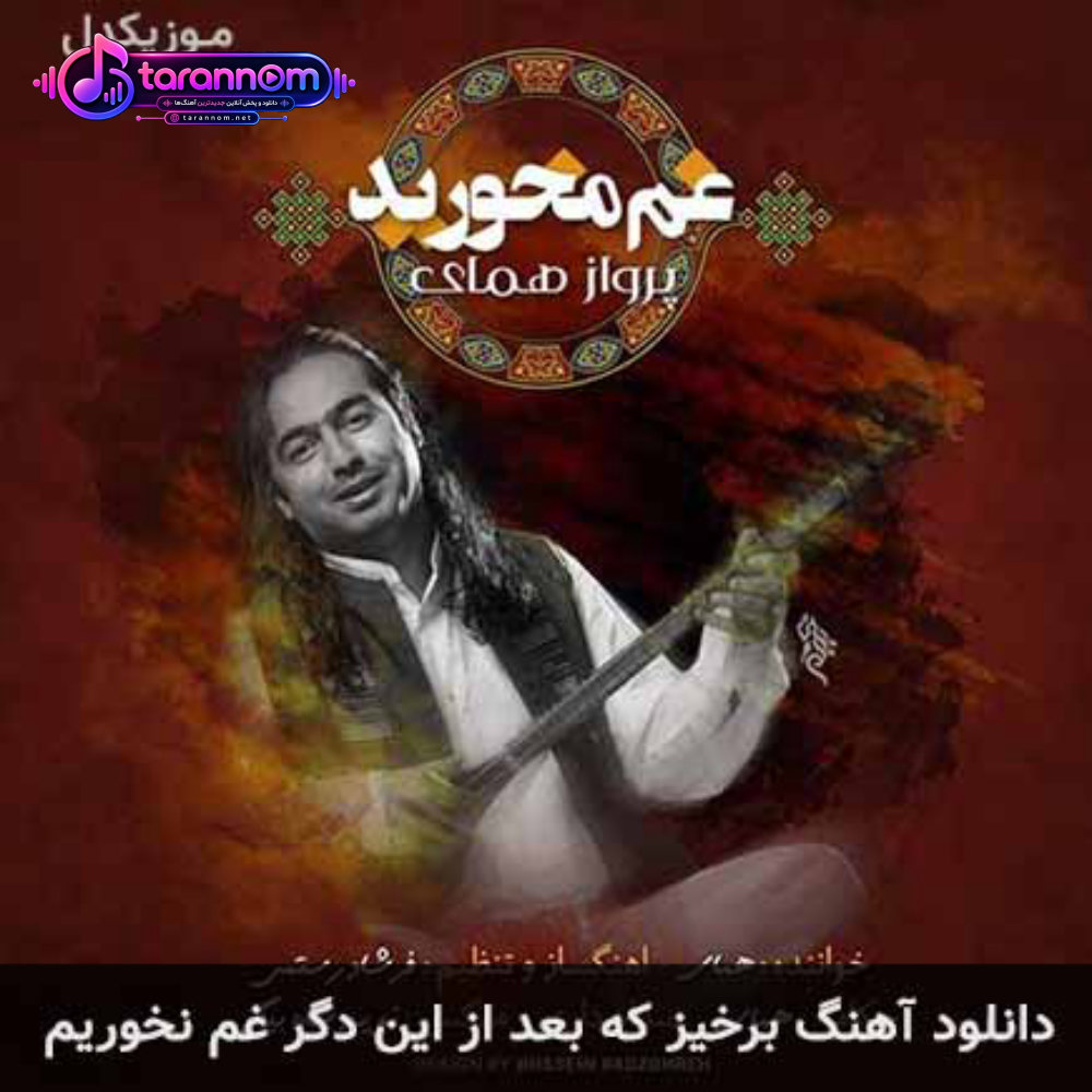 برخیز که بعد از این دگر غم نخوریم