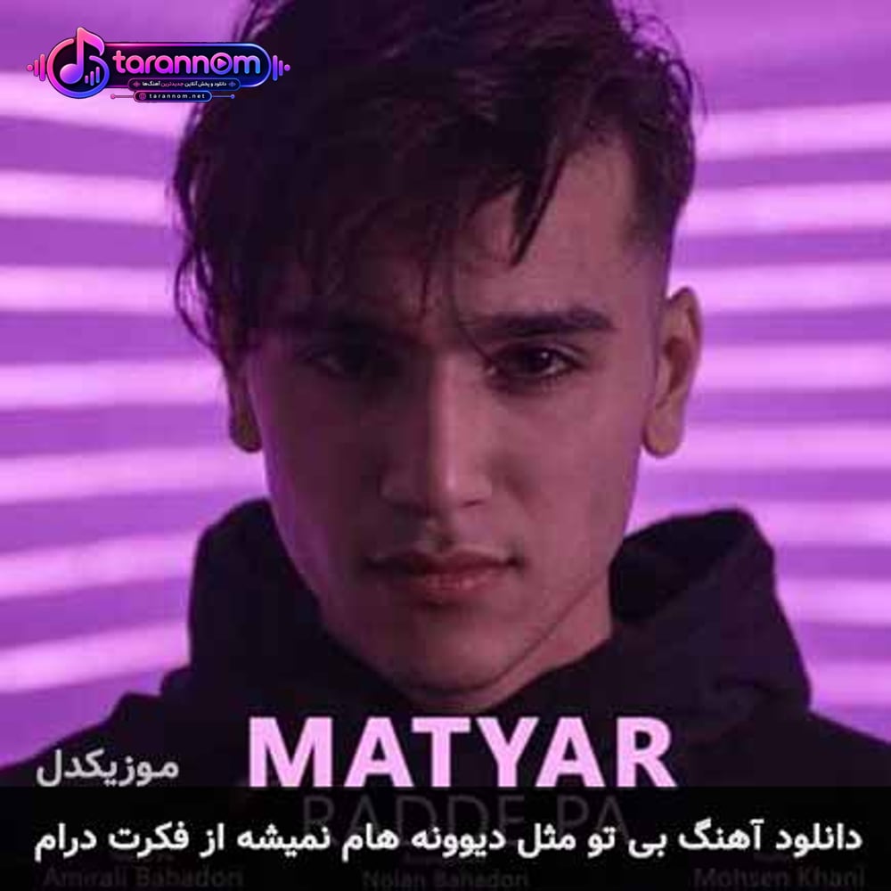 بی تو مثل دیوونه هام نمیشه از فکرت درام