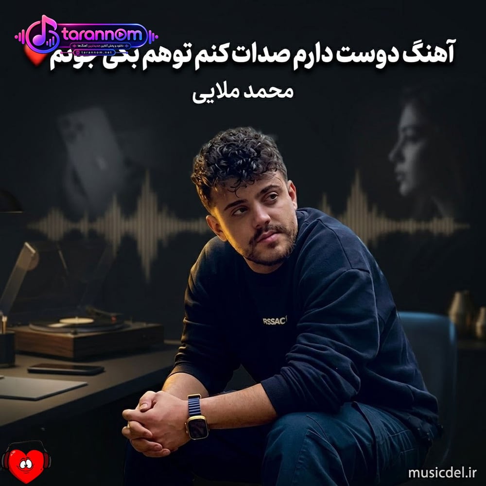 دوست دارم صدات کنم توهم بگی جونم نیمه پنهونم