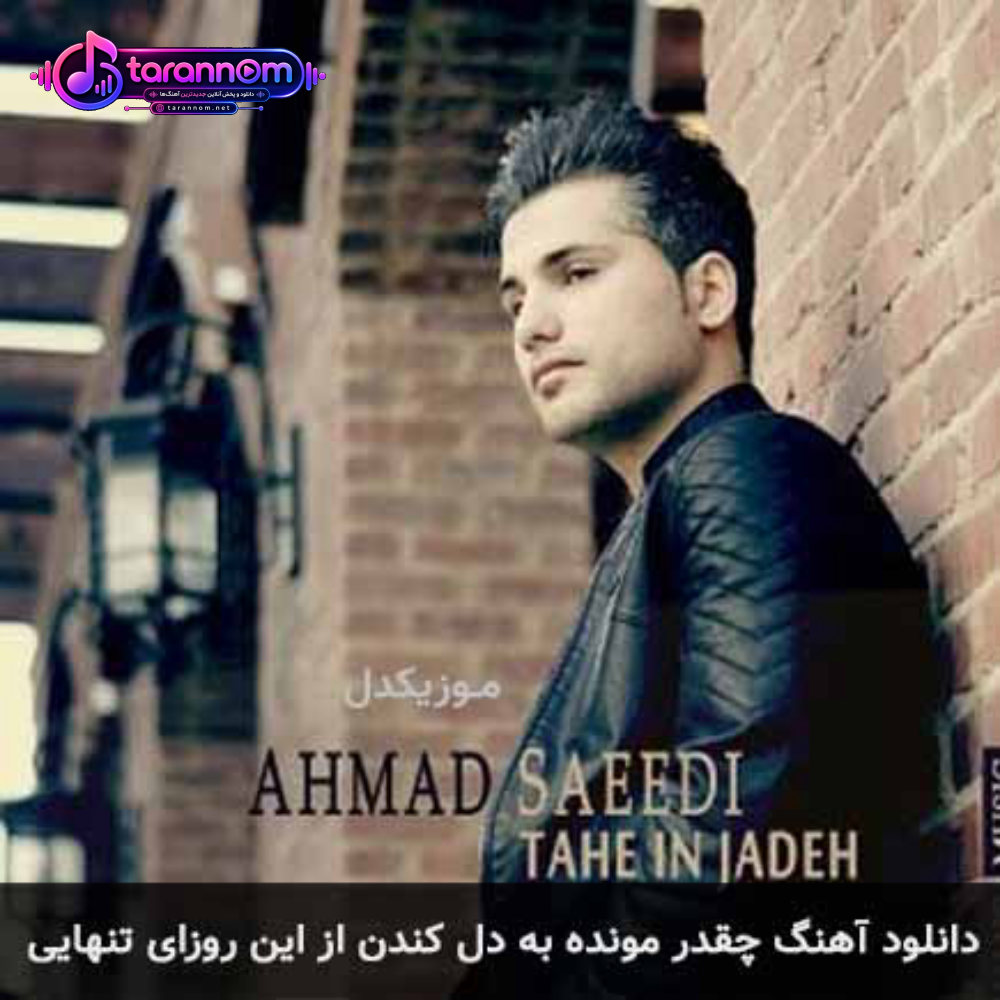 چقدر مونده به دل کندن از این روزای تنهایی