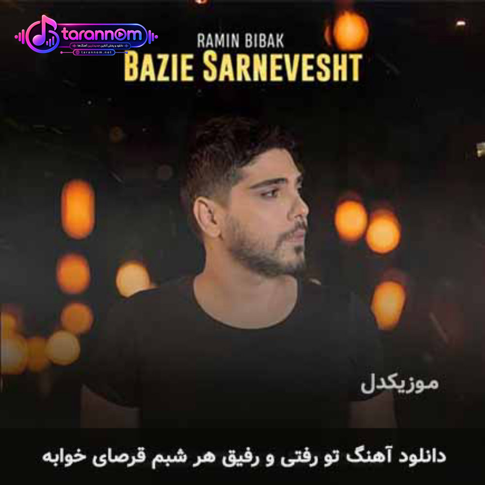 تو رفتی و رفیق هر شبم قرصای خوابه