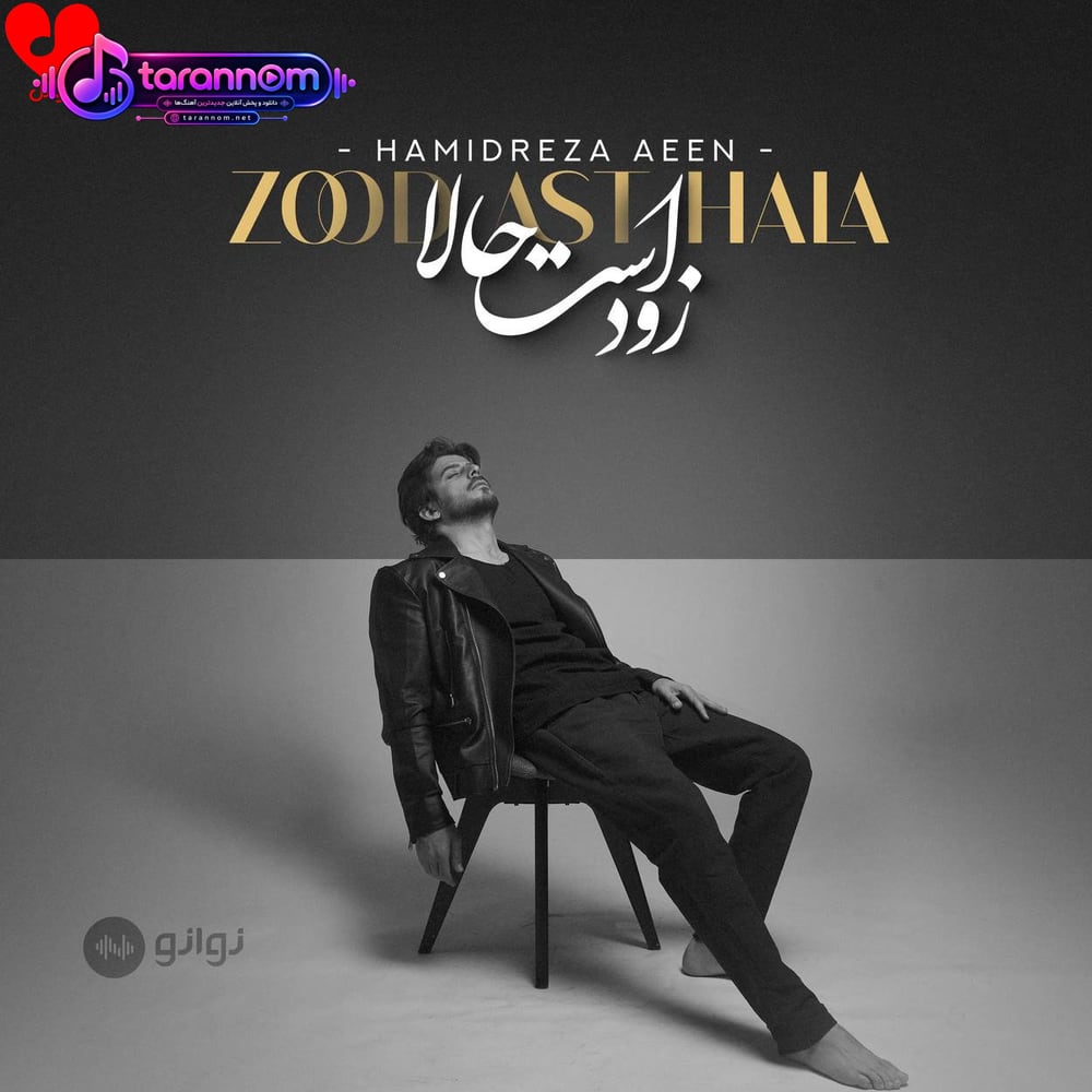 زود است حالا