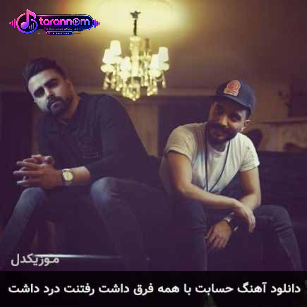 حسابت با همه فرق داشت رفتنت درد داشت