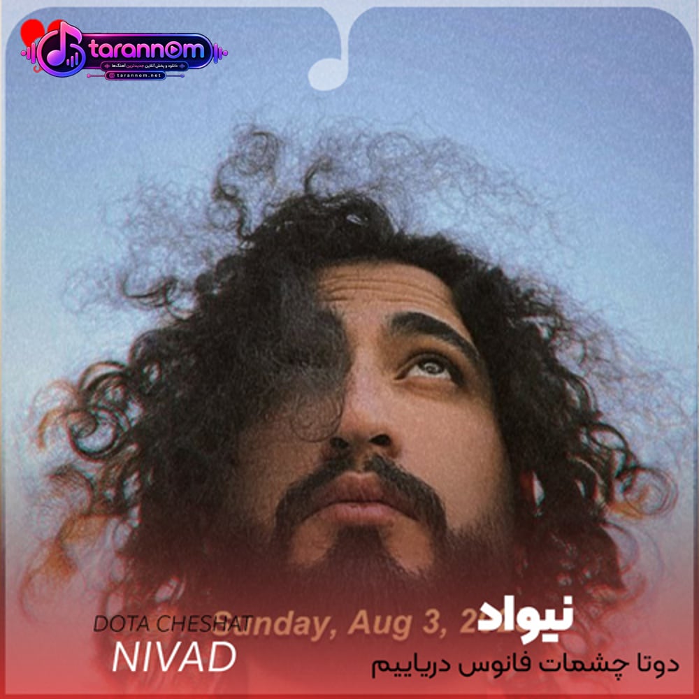 دوتا چشمات فانوس دریاییم حق بده روت حساسم