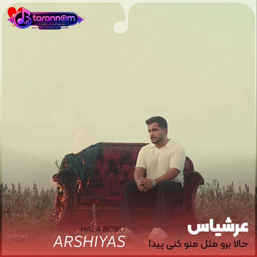 حالا برو مثل منو کنی پیدا