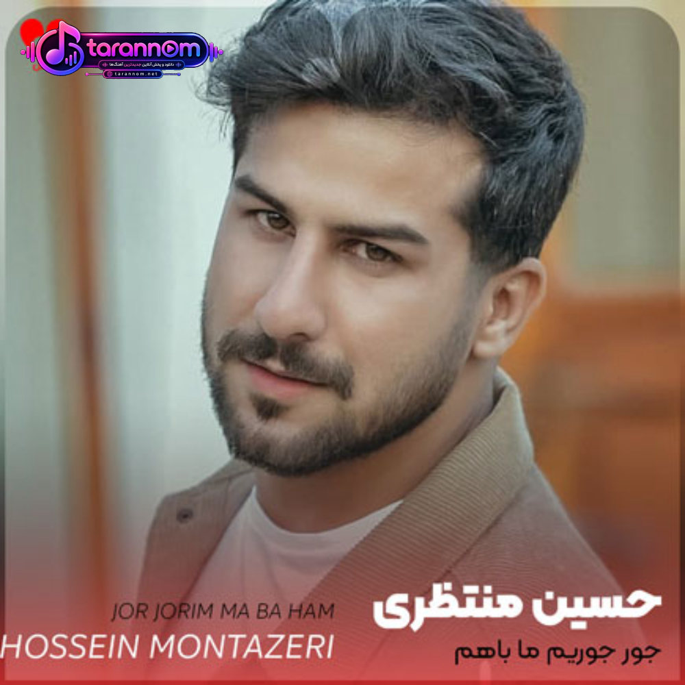 جور جوریم ما باهم