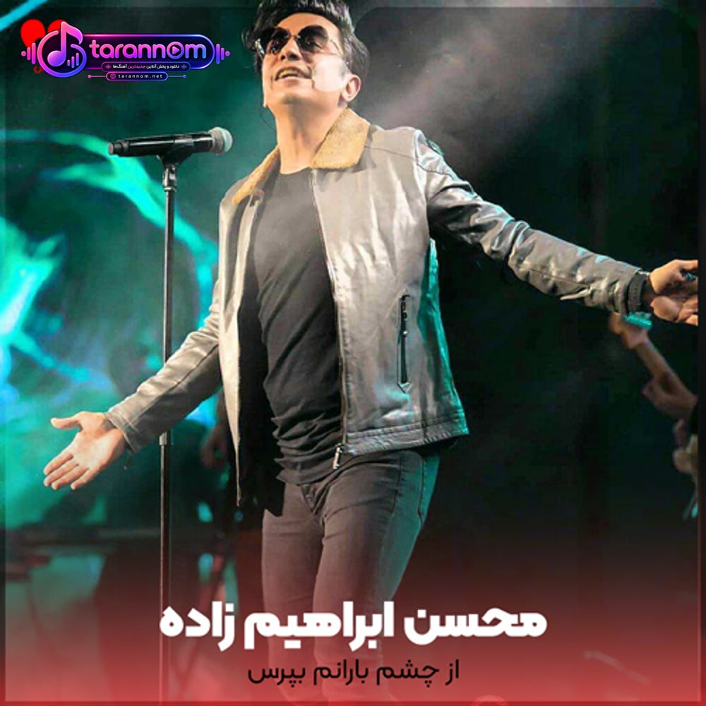 از چشم بارانم بپرس که در دلم خیال توست