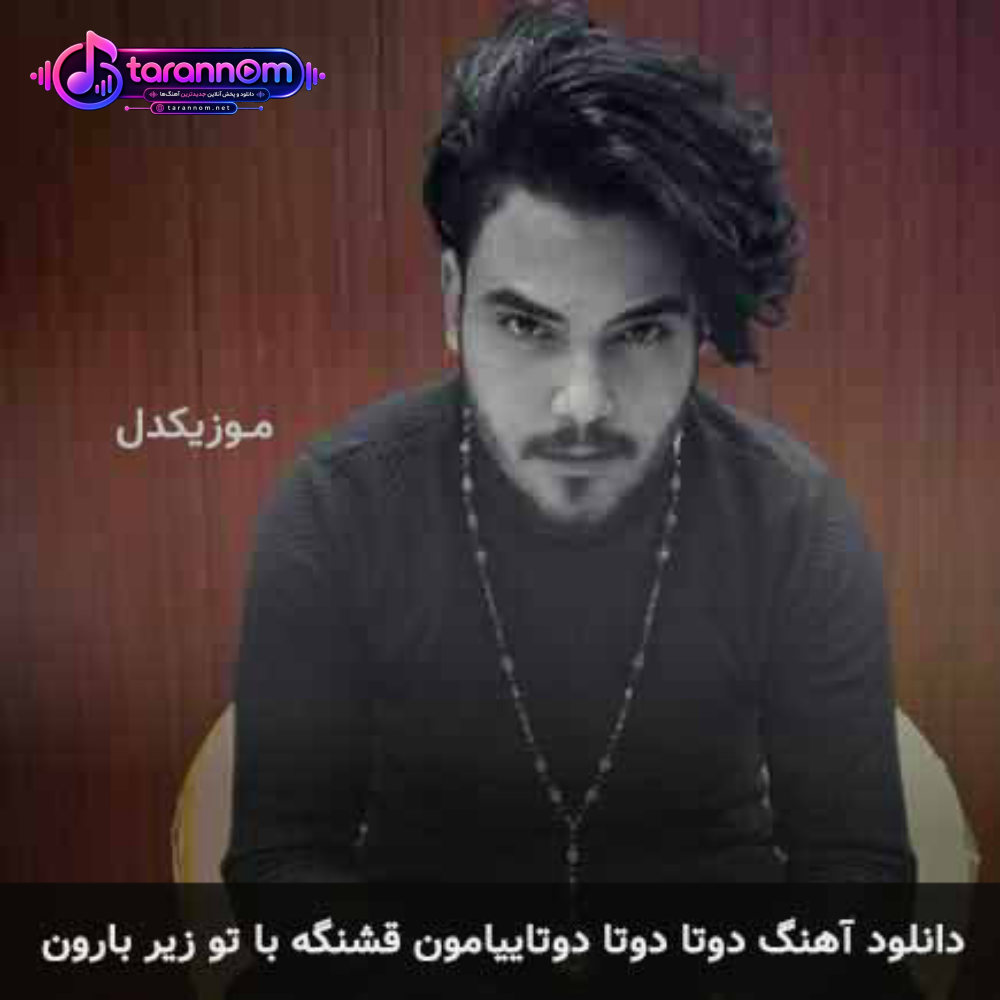 دوتا دوتا دوتاییامون قشنگه با تو زیر بارون
