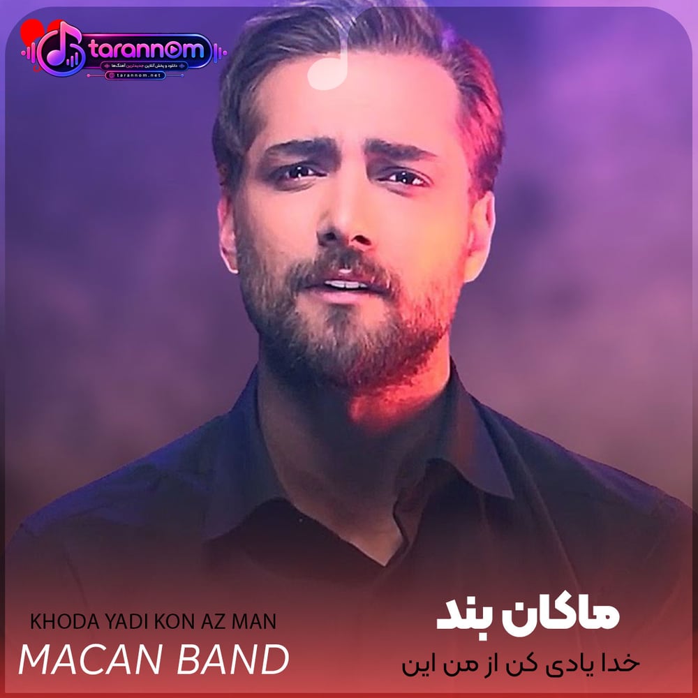 خدا یادی کن از من این