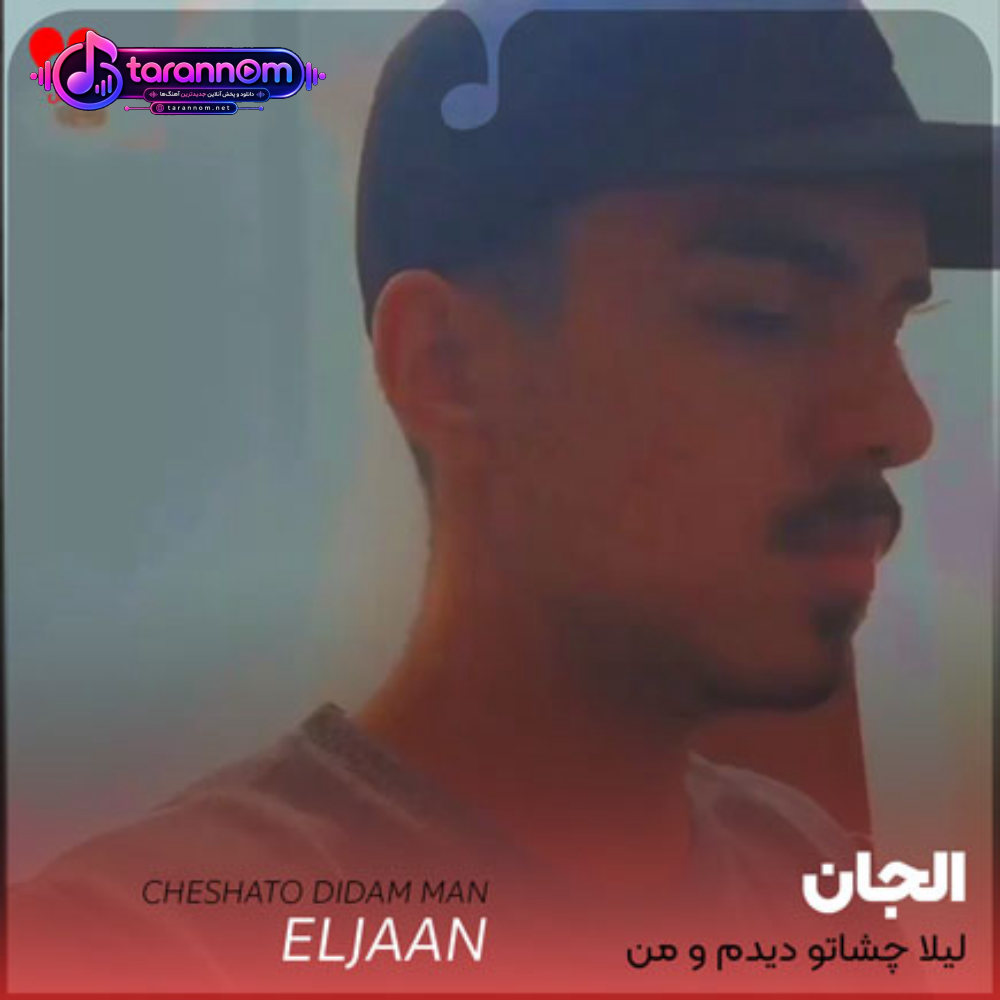 لیلا چشاتو دیدم و من دلم از همه دنیا دلم کند