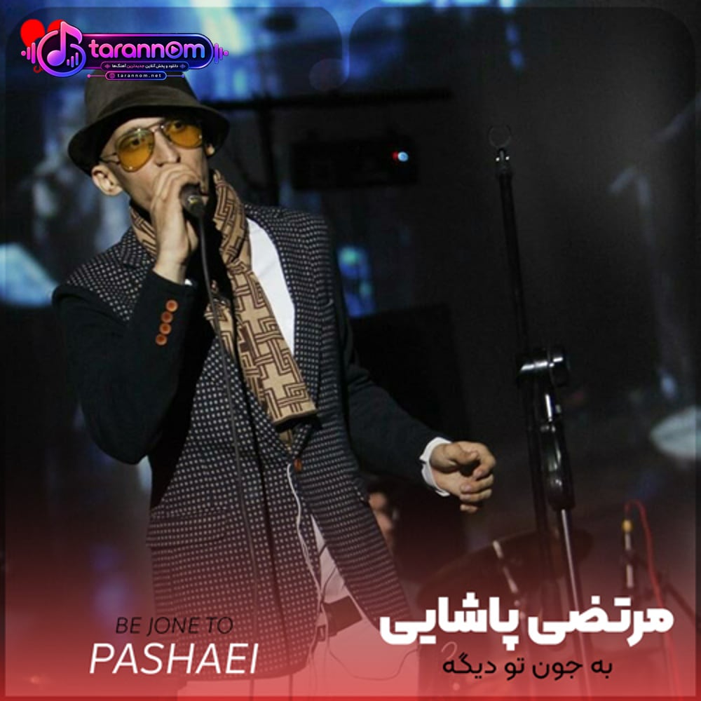 به جون تو دیگه