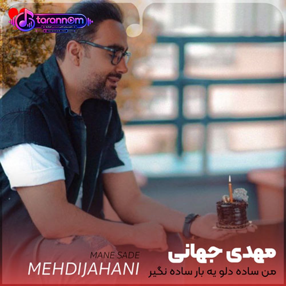 من ساده دلو یه بار ساده نگیر