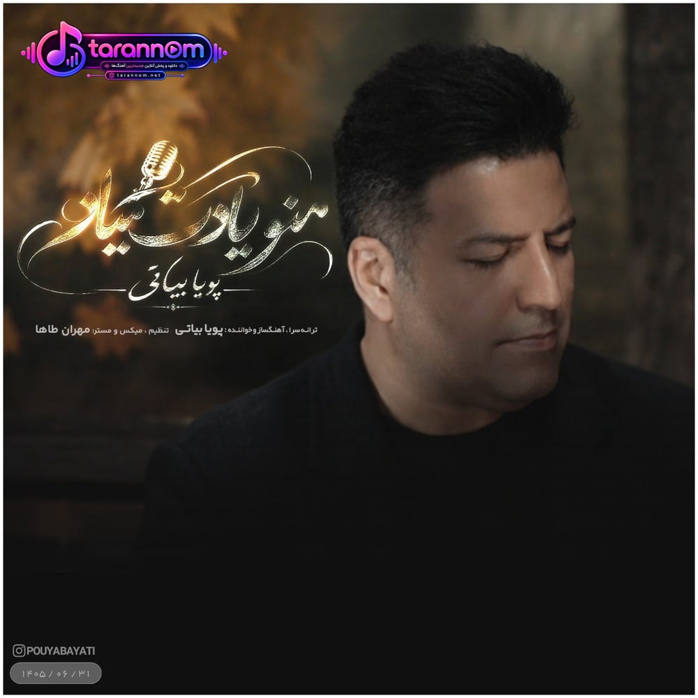 منو یادت میاد