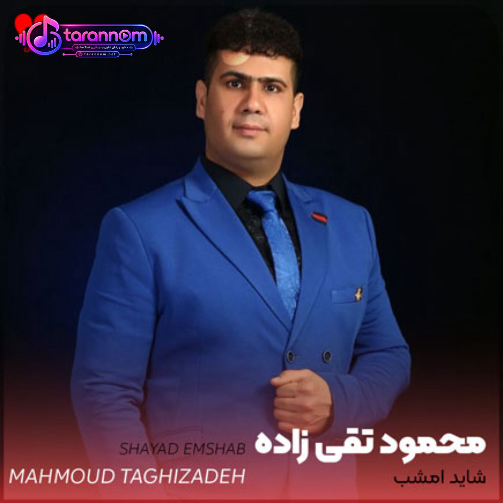 شاید امشب
