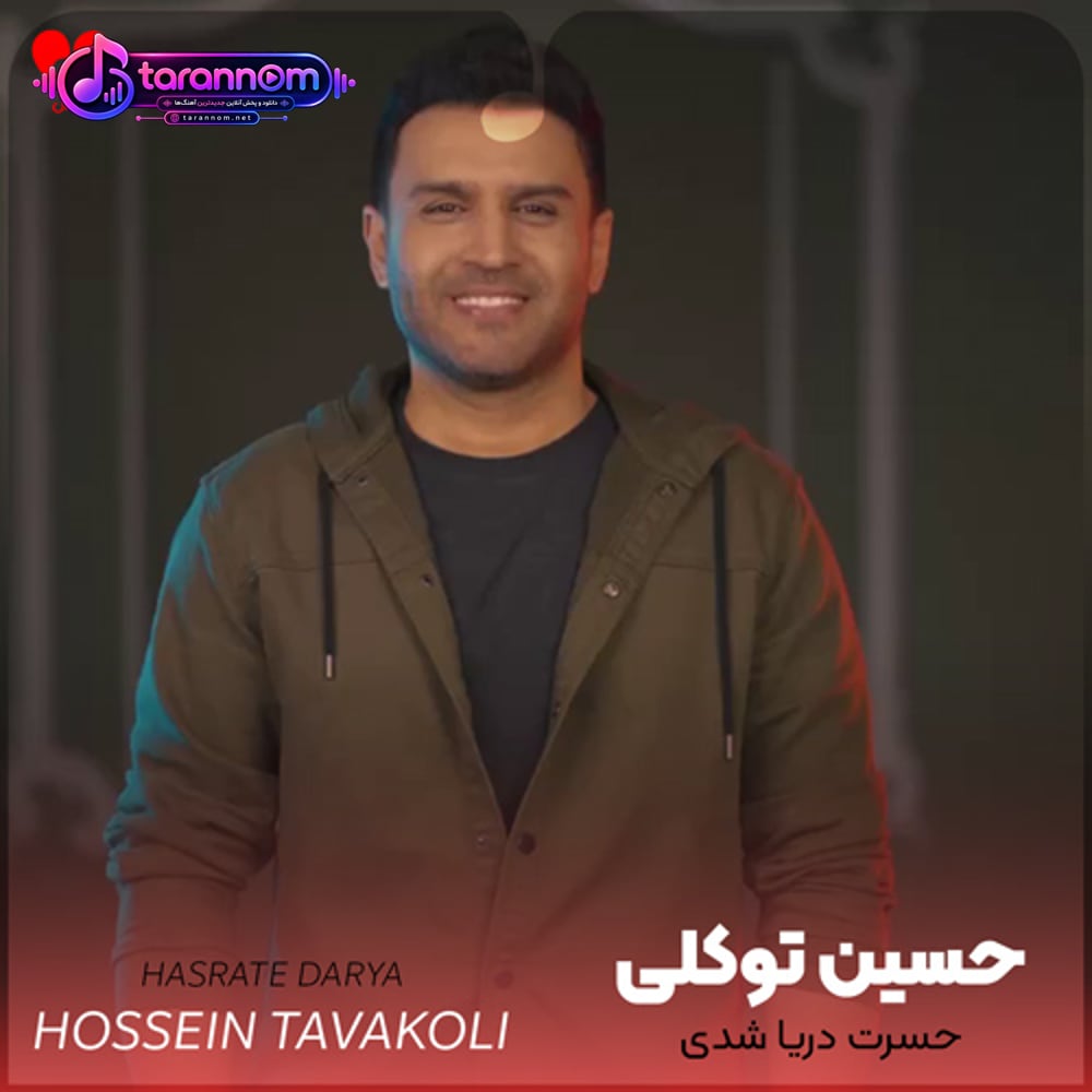 حسرت دریا شدی تنگ پر از ماهی شدم