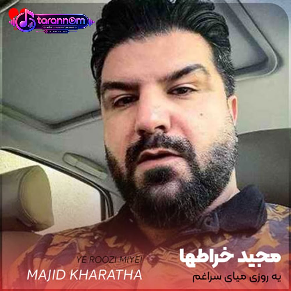یه روزی میای سراغم