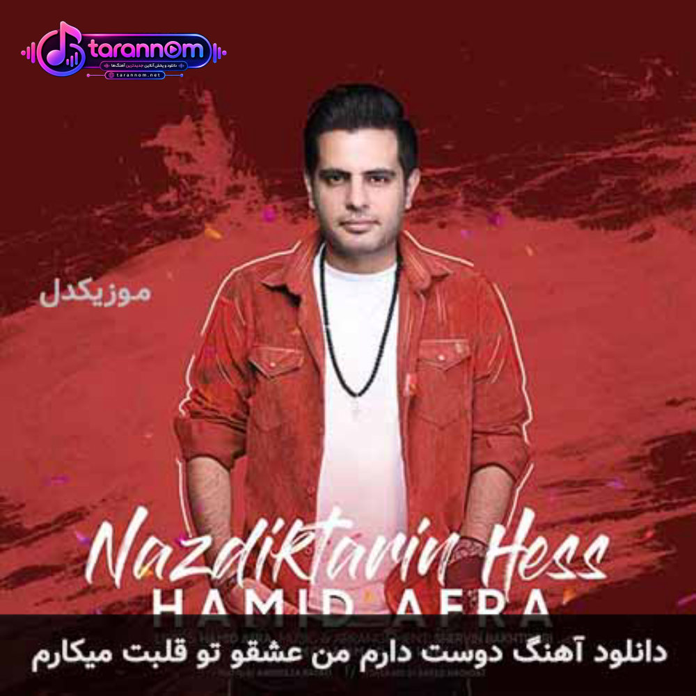 دوست دارم من عشقو تو قلبت میکارم