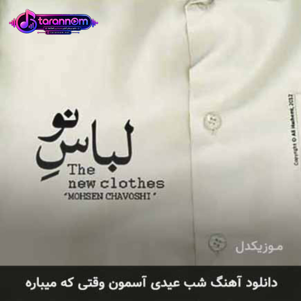 شب عیدی آسمون وقتی که میباره