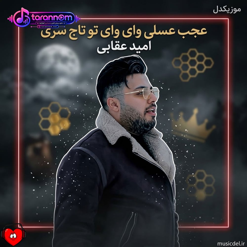 عجب عسلی وای وای تو تاج سری چقد جیگری قلبم قرص قمری