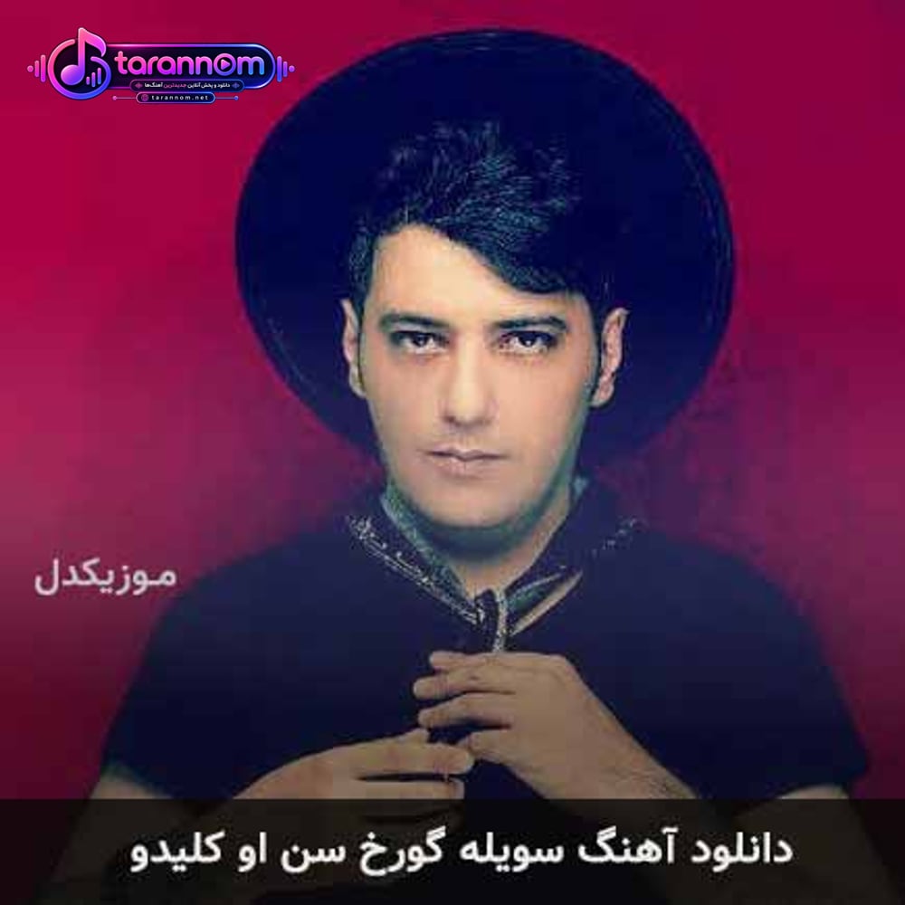 سویله گورخ سن او کلیدو نیندوو