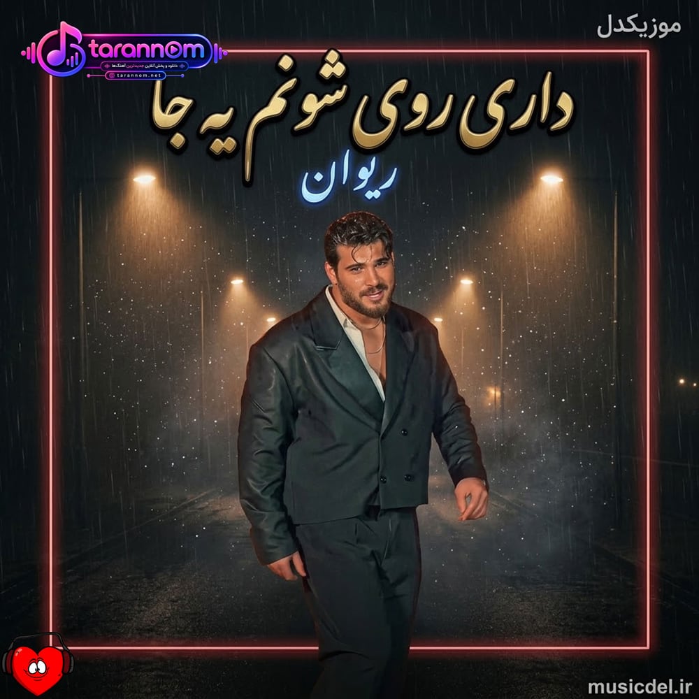 داری رو شونه‌م یه جا شبایی که سرده رو تو میپوشونم بخواب
