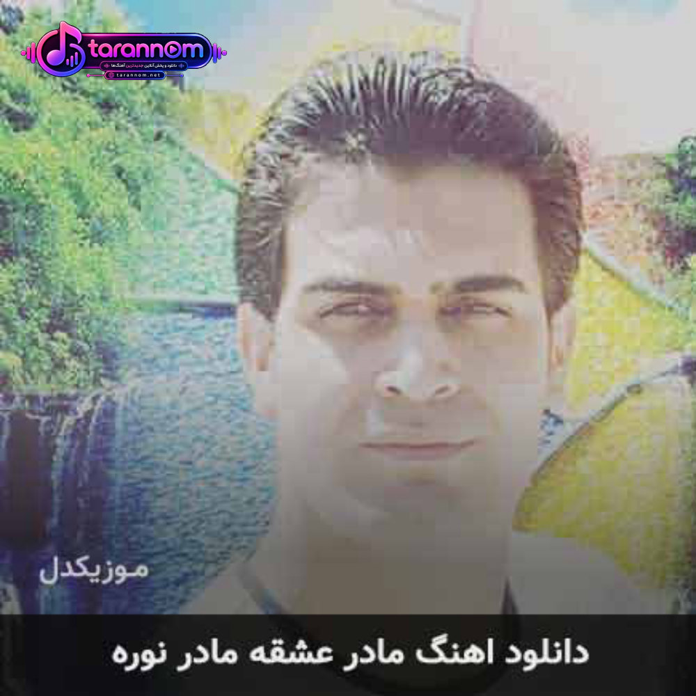 مادر عشقه مادر نوره
