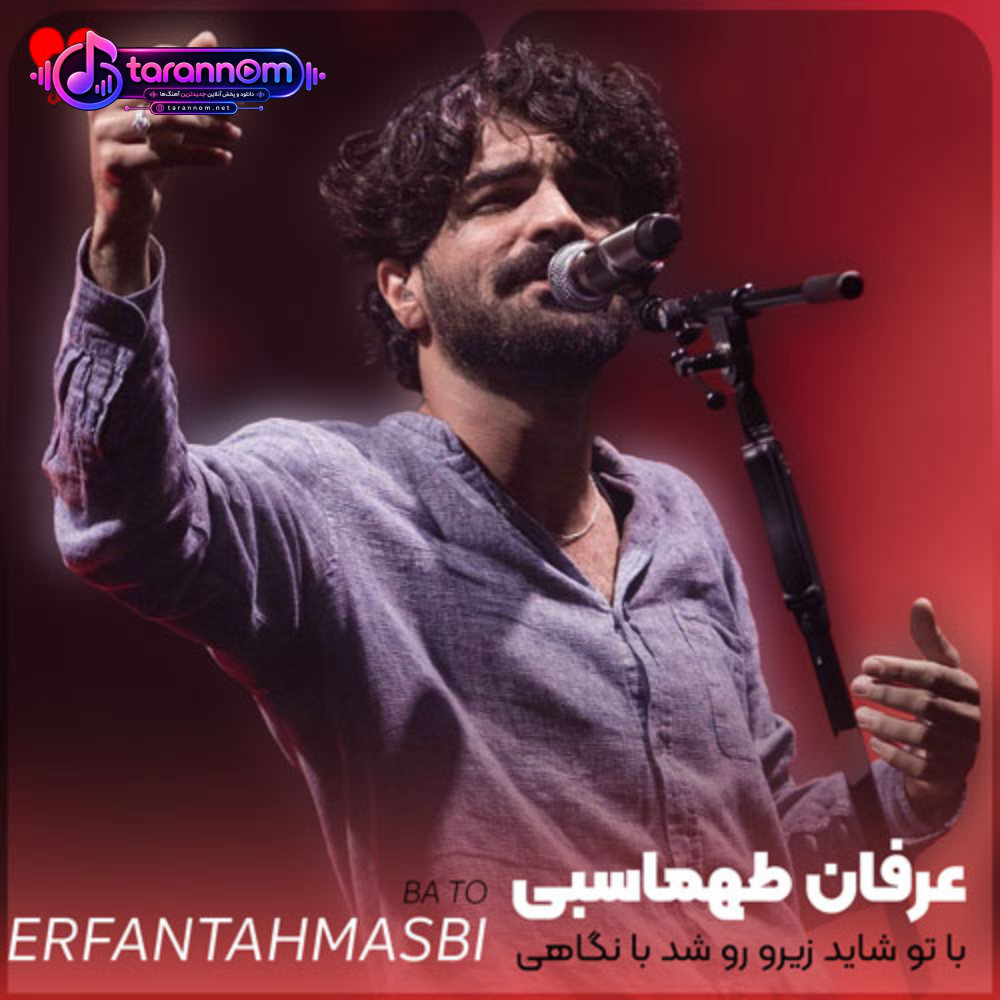 با تو شاید زیرو رو شد با نگاهی باور من
