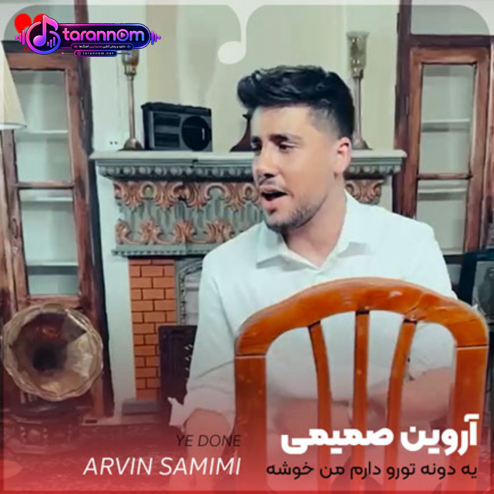 یه دونه تورو دارم من خوشه دلم به دلت