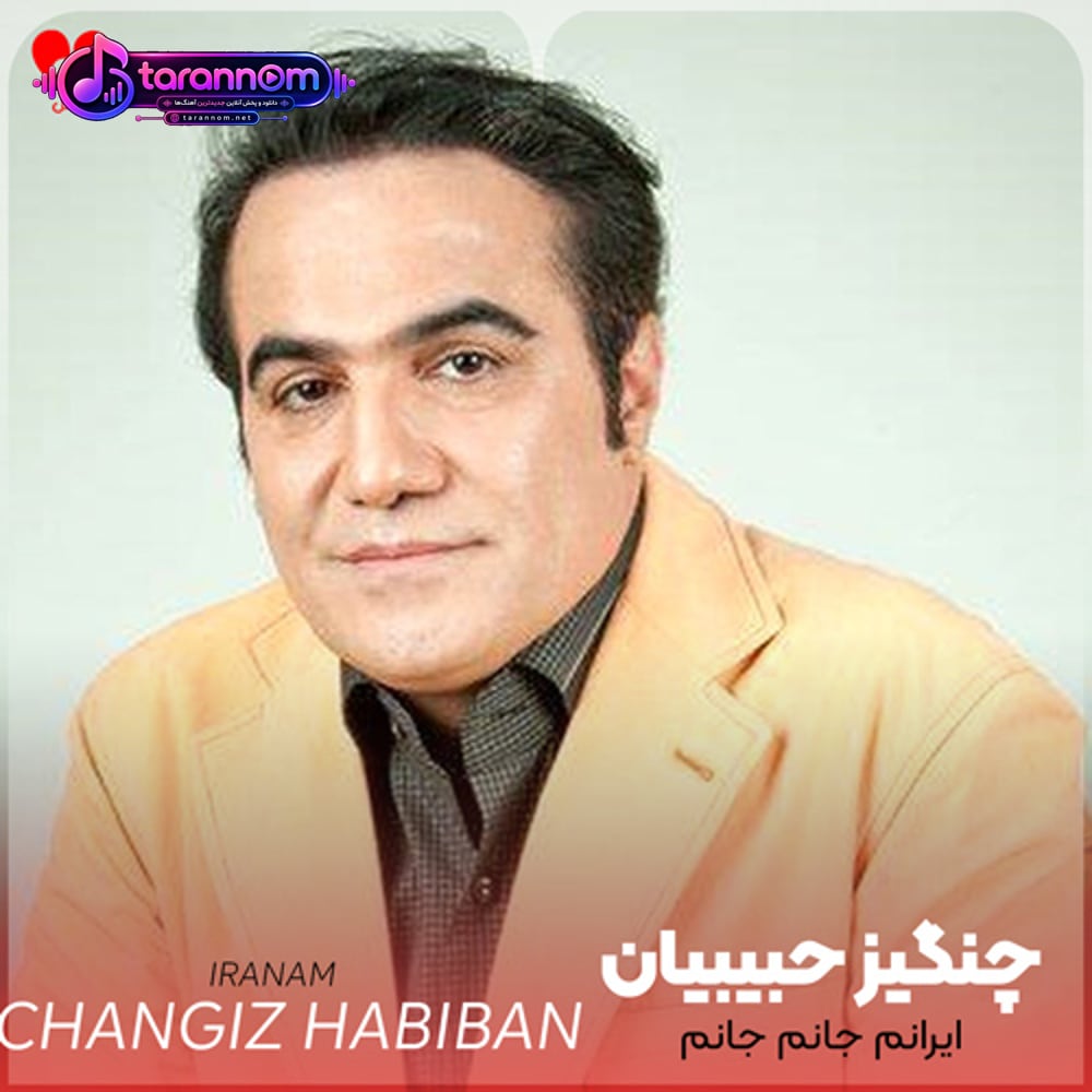 ایرانم جانم جانم