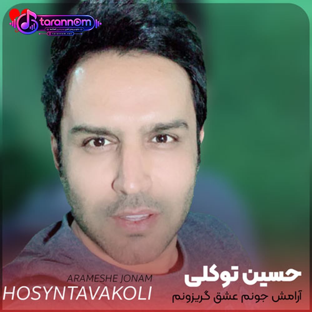 آرامش جونم عشق گریزونم هستی قرار دل من زیبای کمیابم