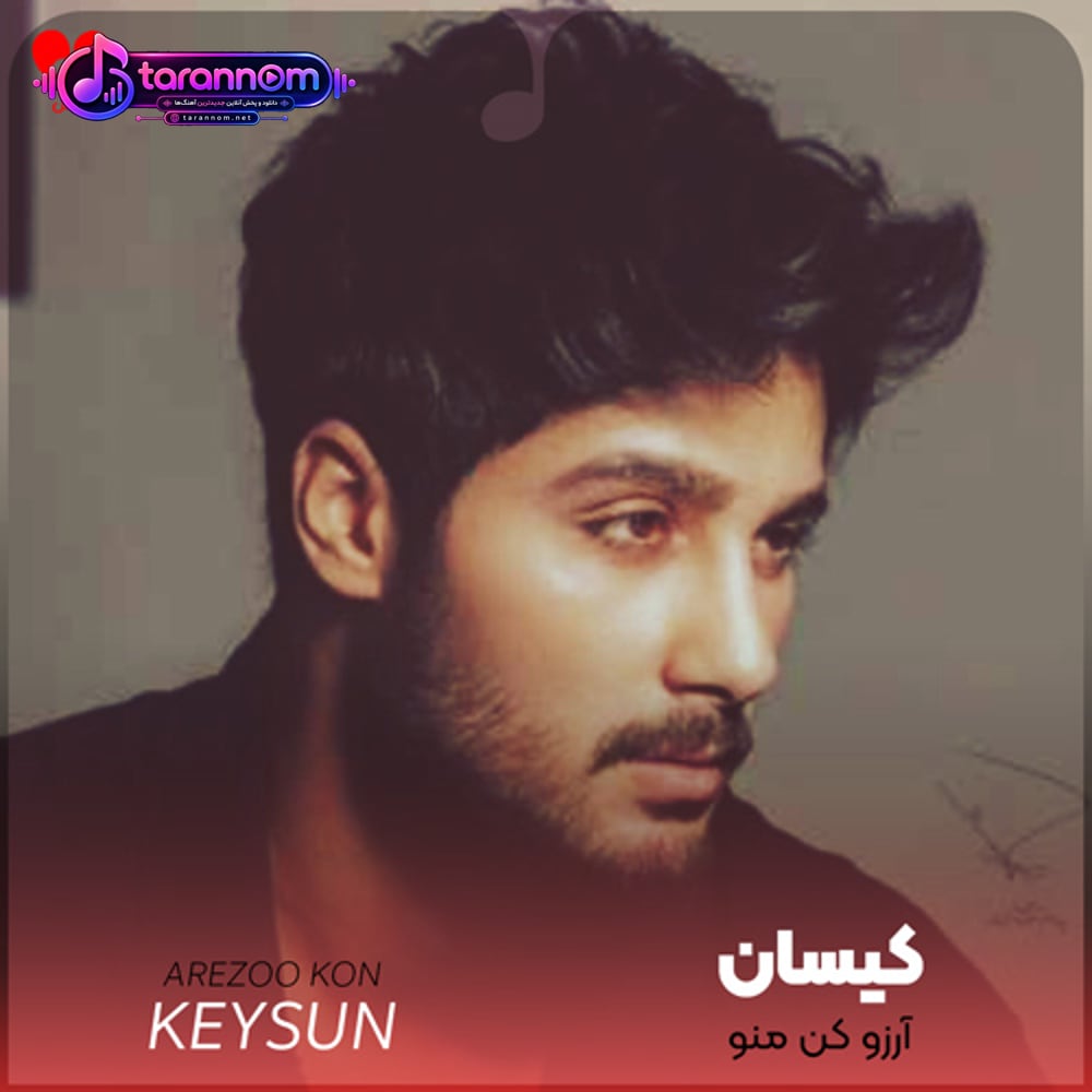 آرزو کن منو نکنه دیر بشه